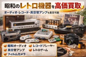 昭和のレトロ機器を高価買取｜オーディオ・レコード・真空管アンプも査定可能