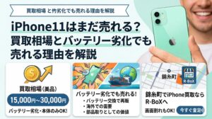 iPhone11はまだ売れる？買取相場とバッテリー劣化でも売れる理由を解説